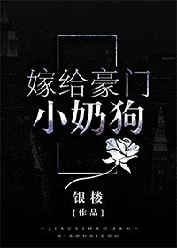《嫁给豪门小奶汪》