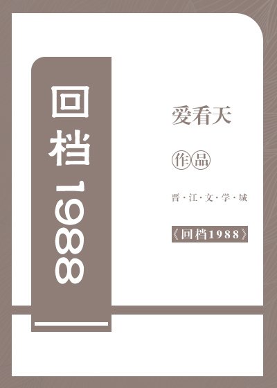 《回档1988》