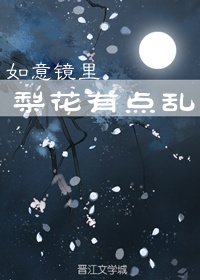 《如意镜里梨花有点乱》