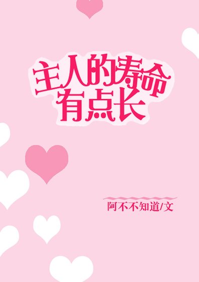 《主人的寿命有点长》