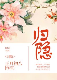 《归隐》