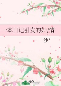 《一本日记引发的奸/情》