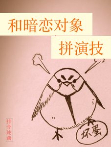 《和暗恋对象拼演技》