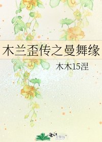 《木兰歪传之曼舞缘》