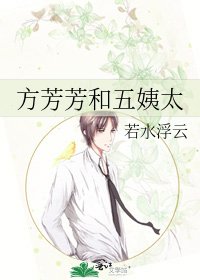 《方芳芳和五姨太》