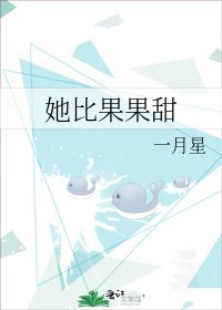 她比果果甜