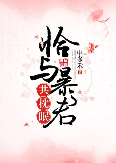 恰与暴君共枕眠（穿书） [参赛作品]