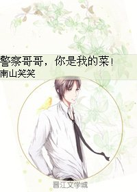 《警察哥哥,你是我的菜!》