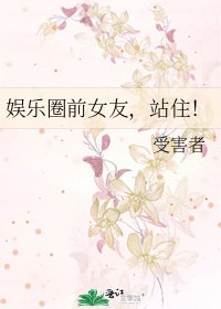 《娱乐圈前女友,站住!》