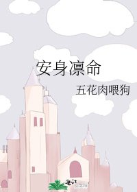 《安身凛命》