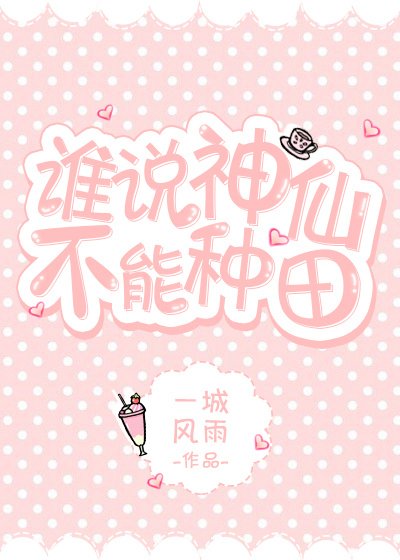 谁说神仙不种田