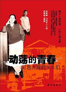 《动荡的青春:红色大院的女儿们》