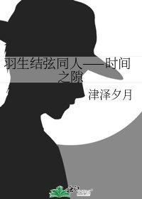 《羽生结弦同人——时间之隙》