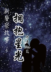 《新警察故事之拥抱星光》