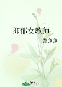 《抑郁女教师》