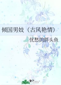 《倾国男妓(古风艳情)》