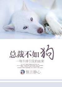 《总裁不如狗》