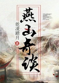 《燕山玲珑录》