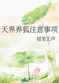 《天界养狐注意事项》
