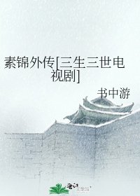 素锦外传[三生三世电视剧]