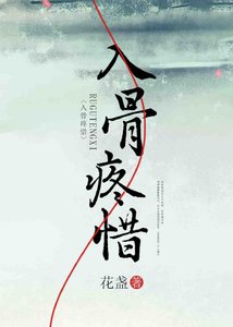 《入骨疼惜(女尊)》