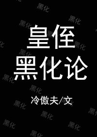 《皇侄这朵白莲草》