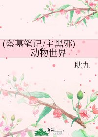 《(盗墓笔记/主黑邪)动物世界》
