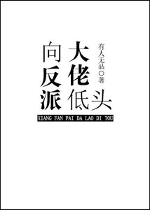 《向反派大佬低头》
