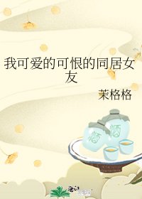 《我可爱的可恨的同居女友》