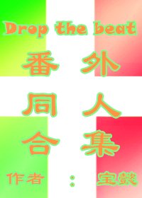 《Drop the beat同人番外合集》