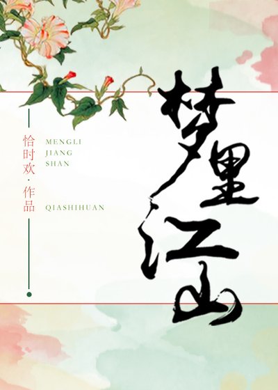《梦里江山》