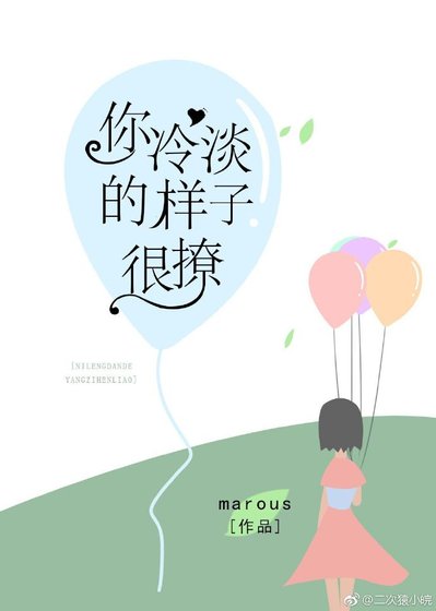 《你冷淡的样子很撩》