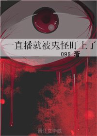 《一直播就被鬼怪盯上了》