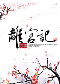 《离宫记》