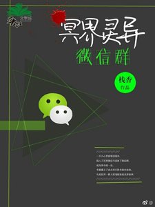 《冥界灵异微信群》