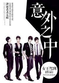 《意外之中》