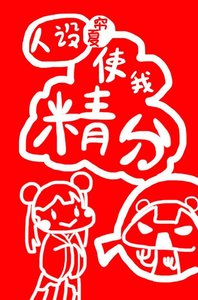 《人设使我精分》