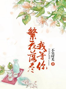 《繁花落尽我等你》