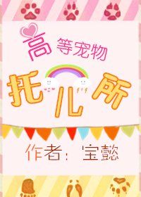 《韩娱黑泡之高等宠物托儿所》