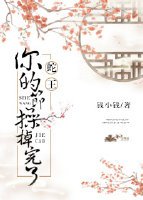 《蛇王你的节操掉完了》