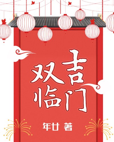 《双吉临门》