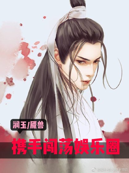 携手闯荡娱乐圈[润玉*魇兽]