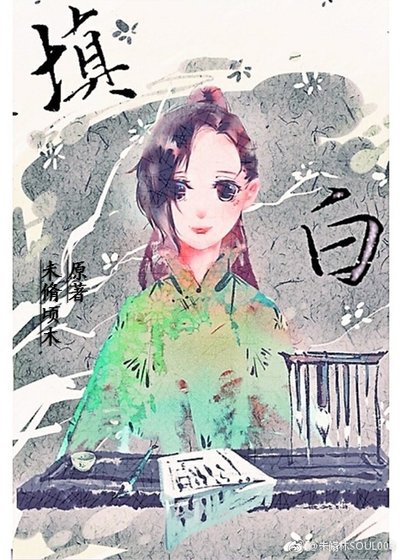 《填白》