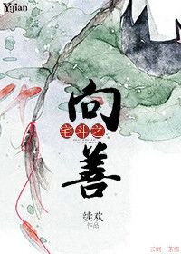 《宅斗之向善》