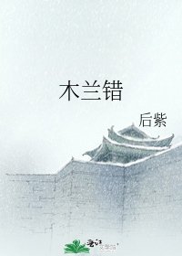 《木兰错(一)》