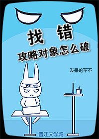 《找错攻略对象怎么破》
