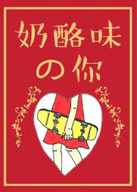 《奶酪味的你》