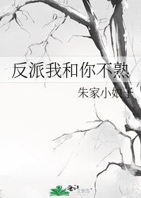 反派我和你不熟