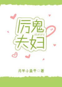 《厉鬼夫妇》