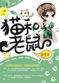 猫和老鼠